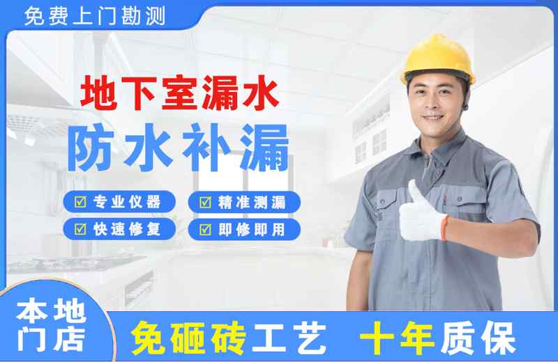文圣地下室漏水维修