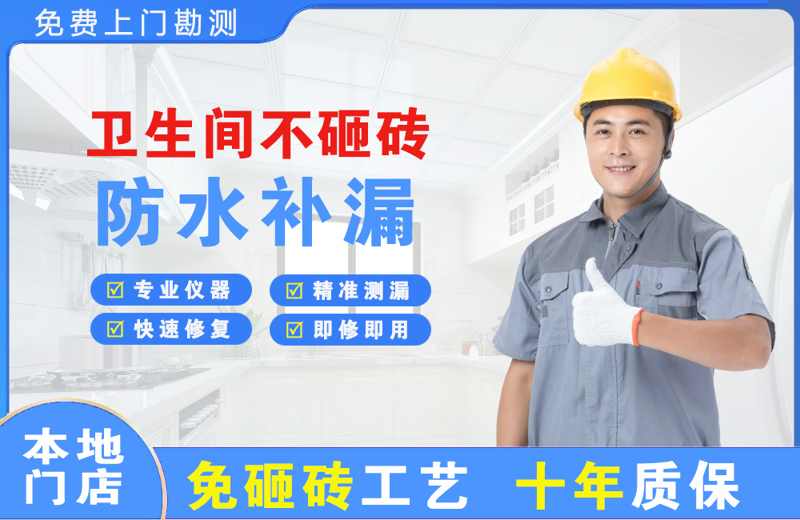 文圣卫生间不砸砖修补漏水